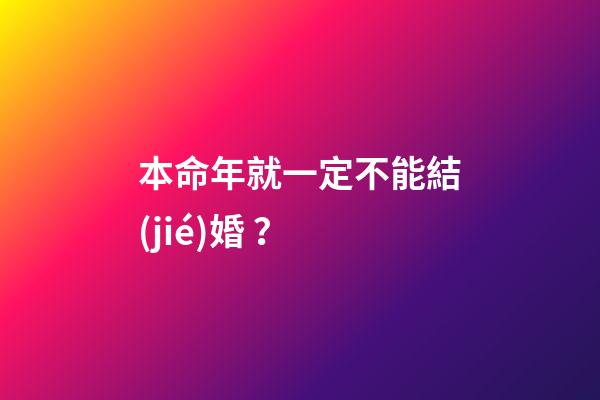 本命年就一定不能結(jié)婚？